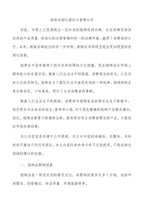 烧烤店团队建设与管理分析.docx