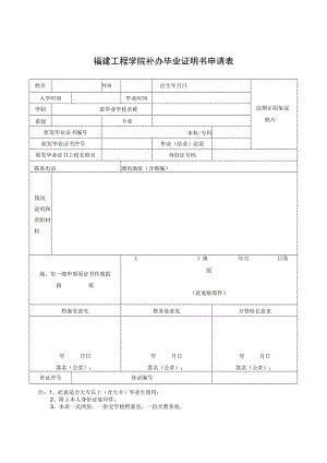 福建工程学院补办毕业证明书申请表.docx