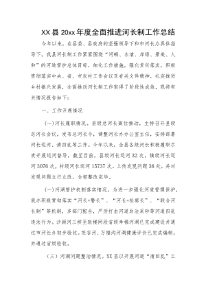 xx县20xx年度全面推进河长制工作总结.docx