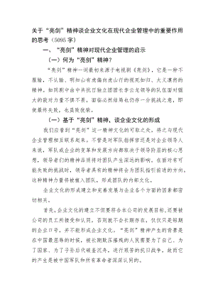 国企“亮剑”精神谈企业文化在现代企业管理中的重要作用的思考.docx