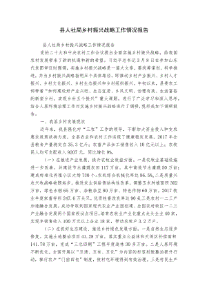 县人社局乡村振兴战略工作情况报告.docx