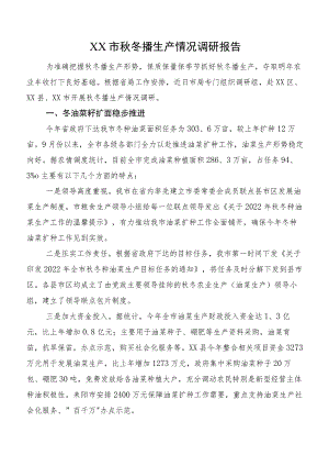 XX市秋冬播生产情况调研报告.docx