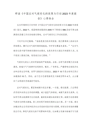 研读《中国应对气候变化的政策与行动2023年度报告》心得体会.docx