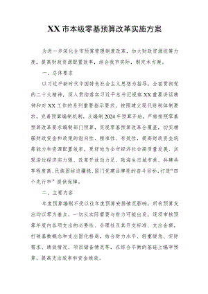 XX市本级零基预算改革实施方案.docx