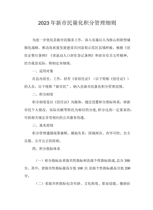 2023年新市民量化积分管理细则.docx