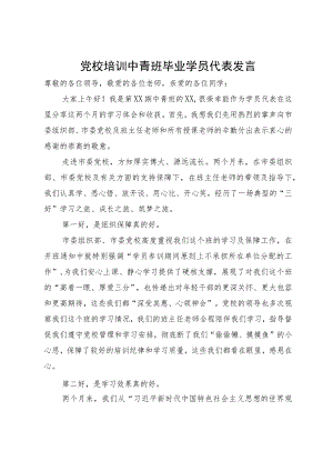 党校培训中青班毕业学员代表发言.docx