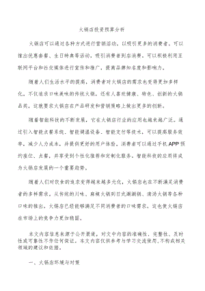 火锅店投资预算分析.docx