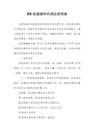 XX街道城市内涝应急预案.docx