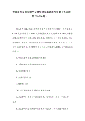 中金所杯全国大学生金融知识大赛题库及答案（多选题第701-800题）.docx