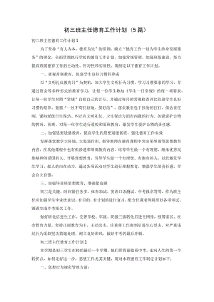 初三班主任德育工作计划(5篇).docx