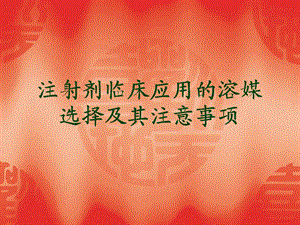 注射剂临床应用的溶媒选择.ppt