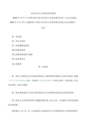阜阳市住宅小区物业管理条例.docx
