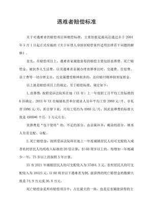 遇难者赔偿标准.docx