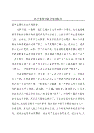 医学生暑假社会实践报告.docx
