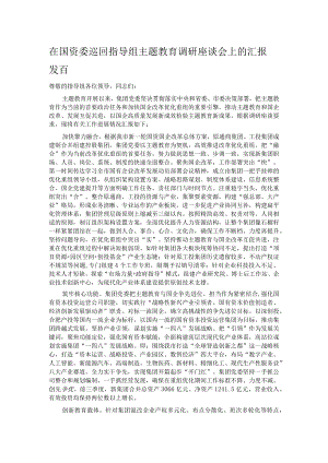 在国资委巡回指导组主题教育调研座谈会上的汇报发言 .docx
