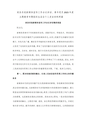 政协系统新媒体宣传工作会议讲话、青年党员2023年度主题教育专题组织生活会个人发言材料两篇.docx