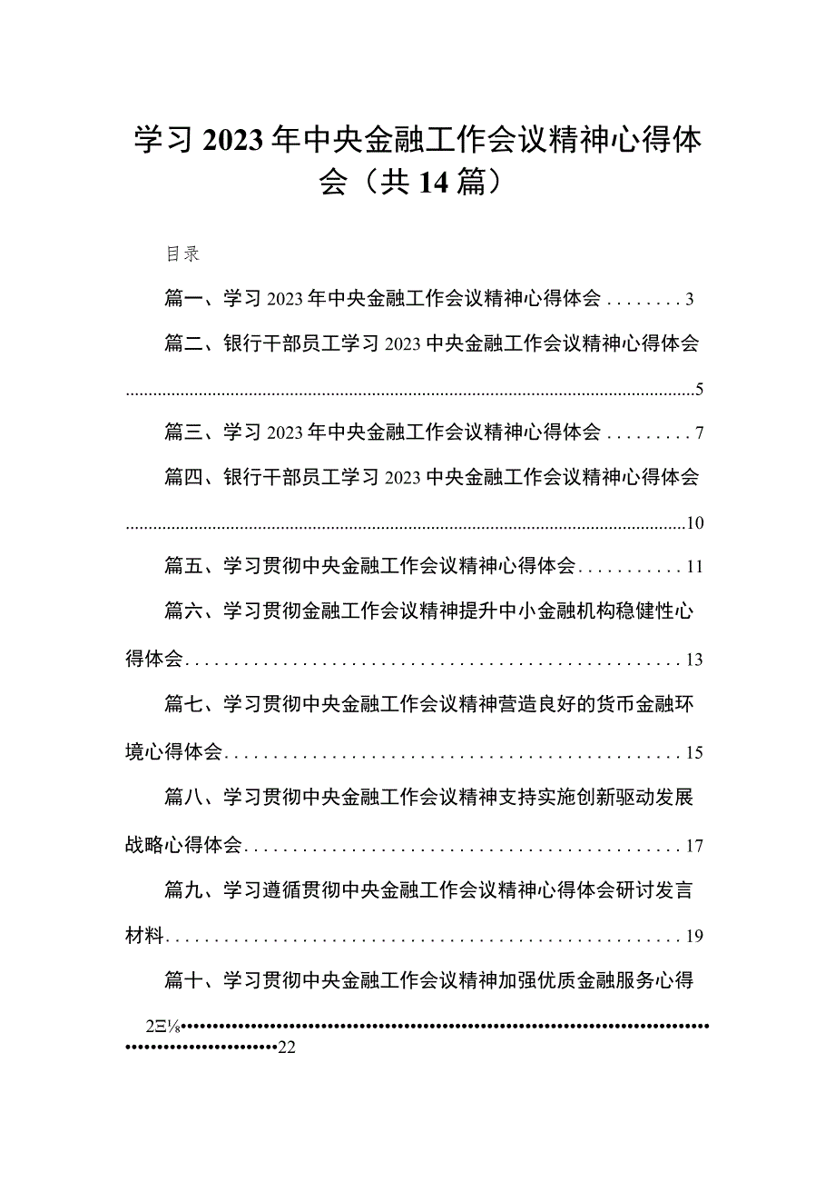 学习2023年中央金融工作会议精神心得体会【14篇精选】供参考.docx_第1页