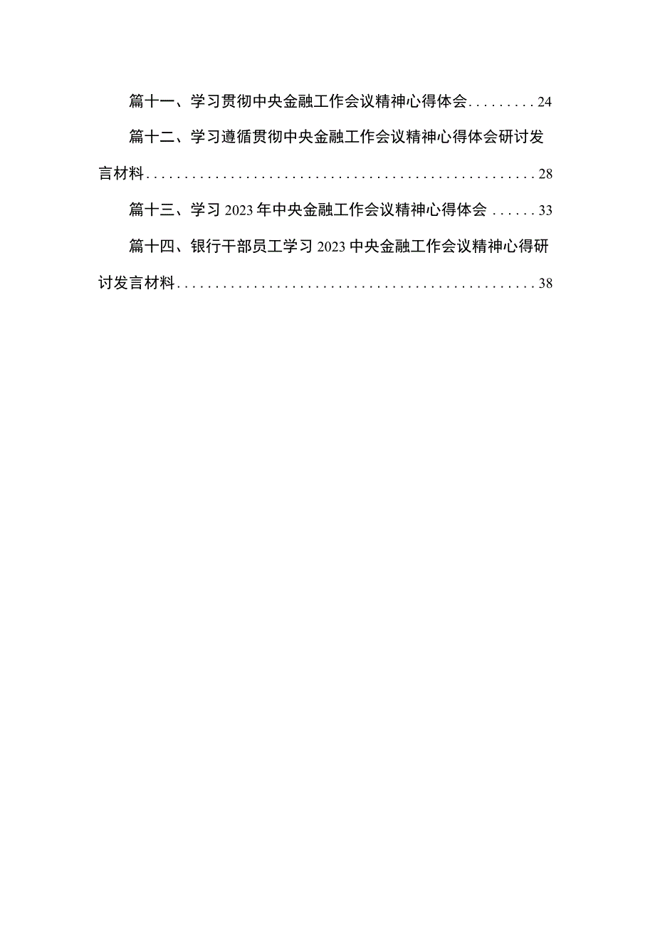 学习2023年中央金融工作会议精神心得体会【14篇精选】供参考.docx_第2页