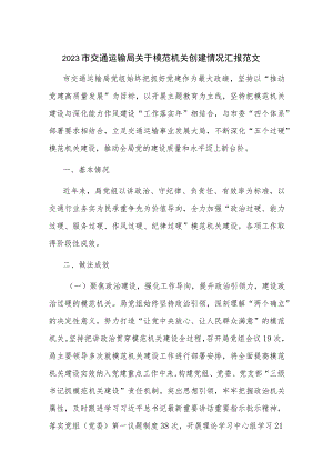 2023市交通运输局关于模范机关创建情况汇报范文.docx
