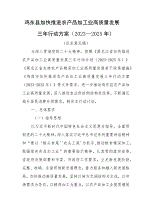 鸡东县加快推进农产品加工业高质量发展三年行动方案2023—2025年.docx