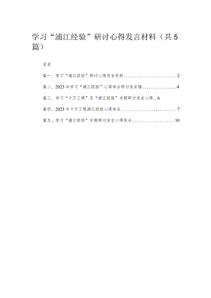 学习“浦江经验”研讨心得发言材料5篇供参考.docx