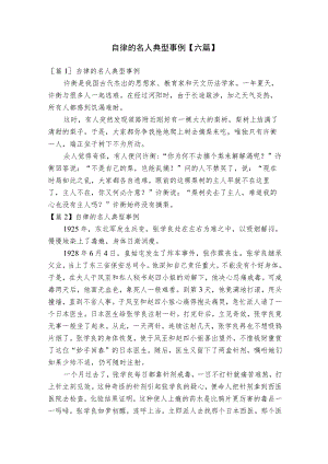 自律的名人典型事例【六篇】.docx