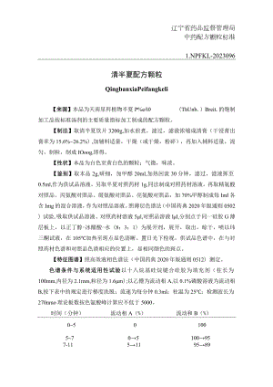 辽宁省中药配方颗粒标准-96清半夏配方颗粒.docx
