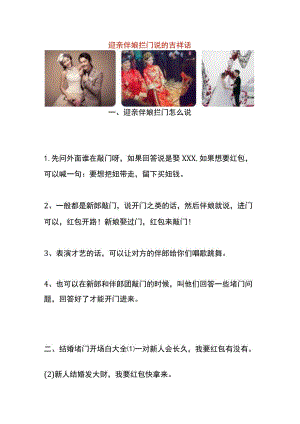 迎亲伴娘拦门说的吉祥话.docx