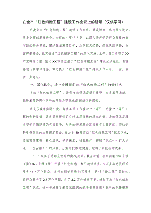 在全市“红色细胞工程”建设工作会议上的讲话.docx
