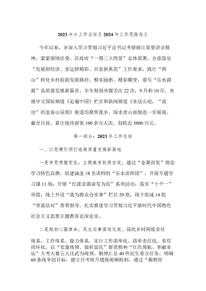 2023年乡工作总结及2024年工作思路范文.docx