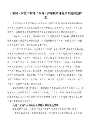 “双减”背景下构建“五育”并举校本课程体系的实践探索.docx