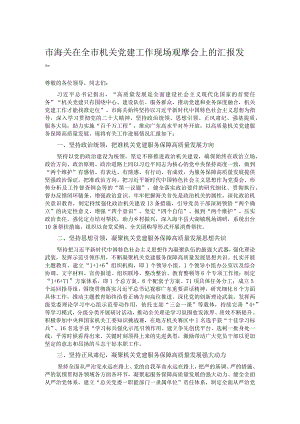 市海关在全市机关党建工作现场观摩会上的汇报发言.docx