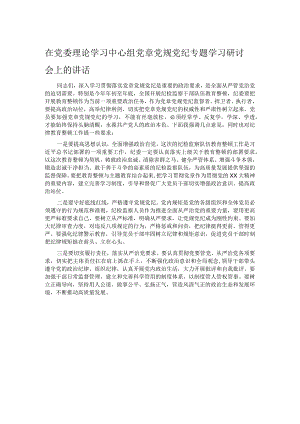 在党委理论学习中心组党章党规党纪专题学习研讨会上的讲话.docx