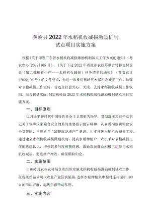 蕉岭县2022年水稻机收减损激励机制试点项目实施方案.docx