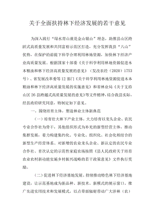 关于全面扶持林下经济发展的若干意见.docx