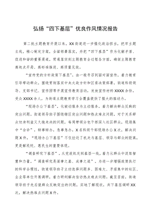 弘扬“四下基层”优良作风情况报告(14篇).docx