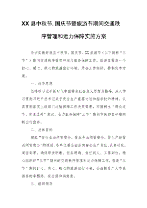 XX县中秋节、国庆节暨旅游节期间交通秩序管理和运力保障实施方案.docx