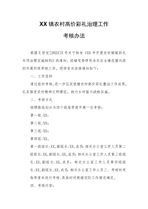 XX镇农村高价彩礼治理工作考核办法.docx
