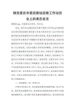 镇党委在市委巡察组巡察工作动员会上的表态发言.docx