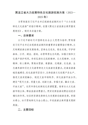 黑龙江省大力发展特色文化旅游实施方案（2023—2025年）.docx