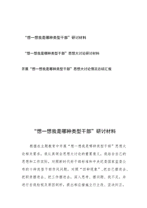 开展“想一想我是哪种类型干部”思想大讨论研讨材料、情况总结汇报共3篇.docx