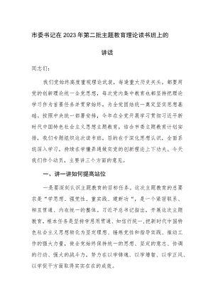 书记在2023年第二批主题教育理论读书班上的讲话范文3篇.docx