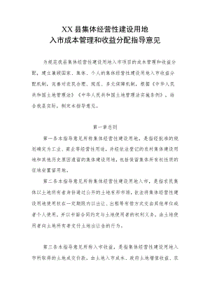 XX县集体经营性建设用地入市成本管理和收益分配指导意见.docx