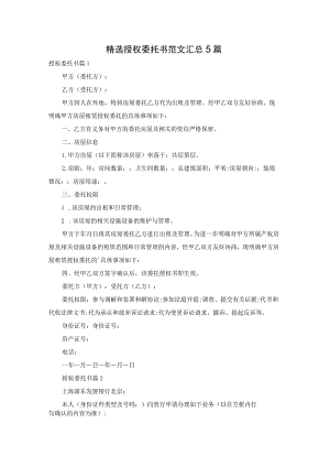 精选授权委托书范文汇总5篇.docx