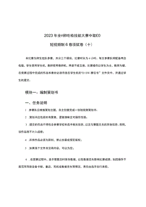 ZZ026 短视频制作赛项赛题（师生同赛）10套-2023年全国职业院校技能大赛赛项赛题.docx