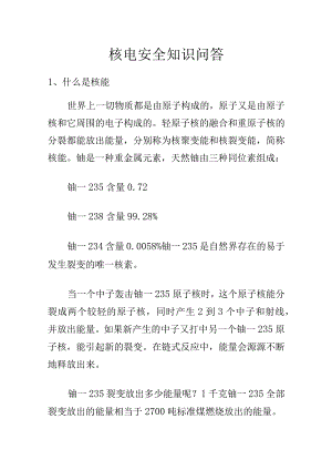 核电安全知识问答.docx