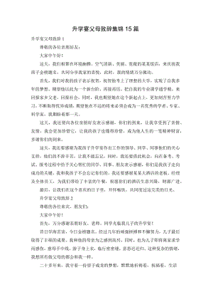 升学宴父母致辞集锦15篇.docx