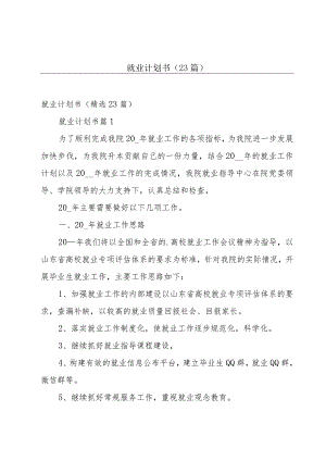 就业计划书（23篇）.docx