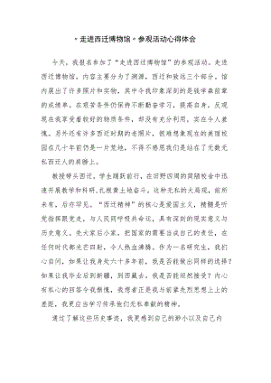 “走进西迁博物馆”参观活动心得体会.docx