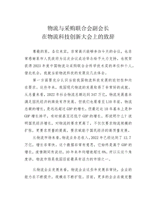 物流与采购联合会副会长在物流科技创新大会上的致辞.docx